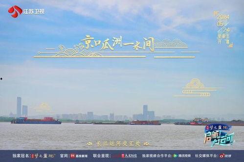 启航！大运河,启航新时代文化之旅