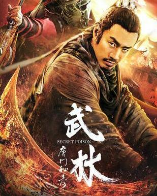 武林:唐门秘毒,神秘毒药背后的武林传奇